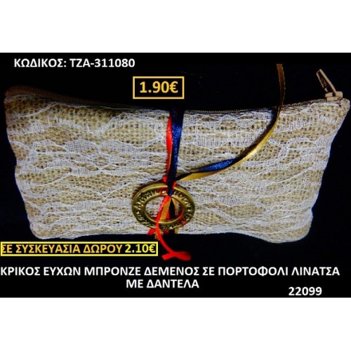 ΚΡΙΚΟΣ ΕΥΧΩΝ ΓΟΥΡΙ ΜΠΡΟΝΖΕ ΔΕΜΕΝΟΣ ΣΕ ΠΟΡΤΟΦΟΛΙ ΛΙΝΑΤΣΑ ΜΕ ΔΑΝΤΕΛΑ ΤΖΑ-311080
